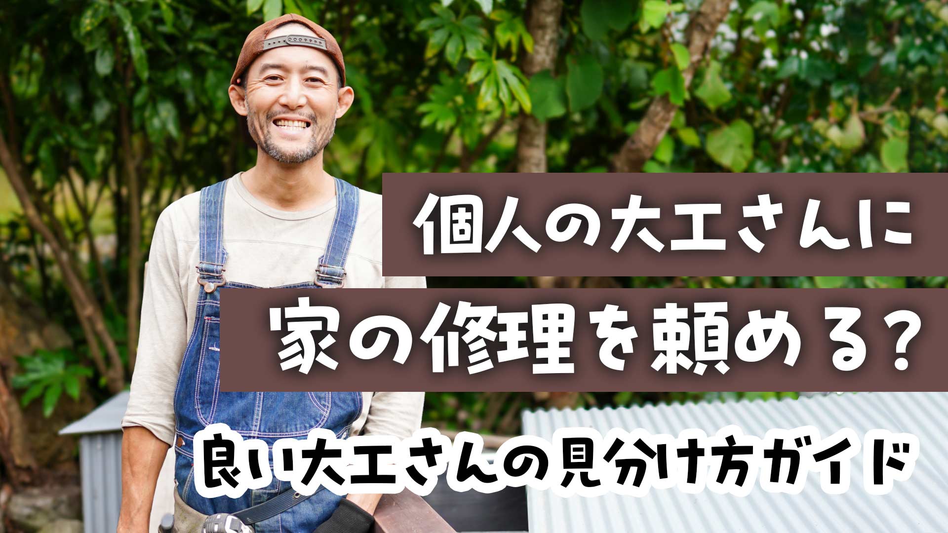 個人の大工さんに家の修理を頼んで大丈夫？本当は教えたくない良い大工 