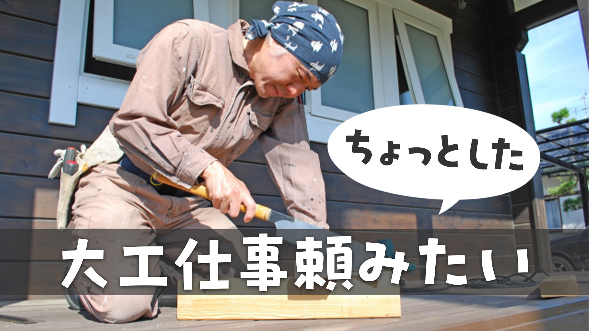ちょっとした大工仕事を頼みたい！個人の大工さんの探し方と費用相場を 
