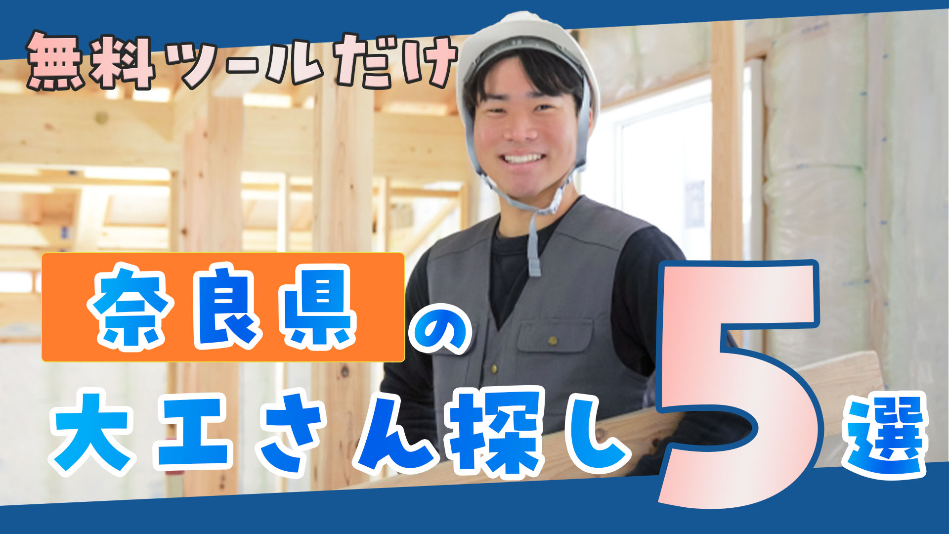 奈良県の大工さんを探す方法 | 無料で見つける5つのやり方と依頼費用 