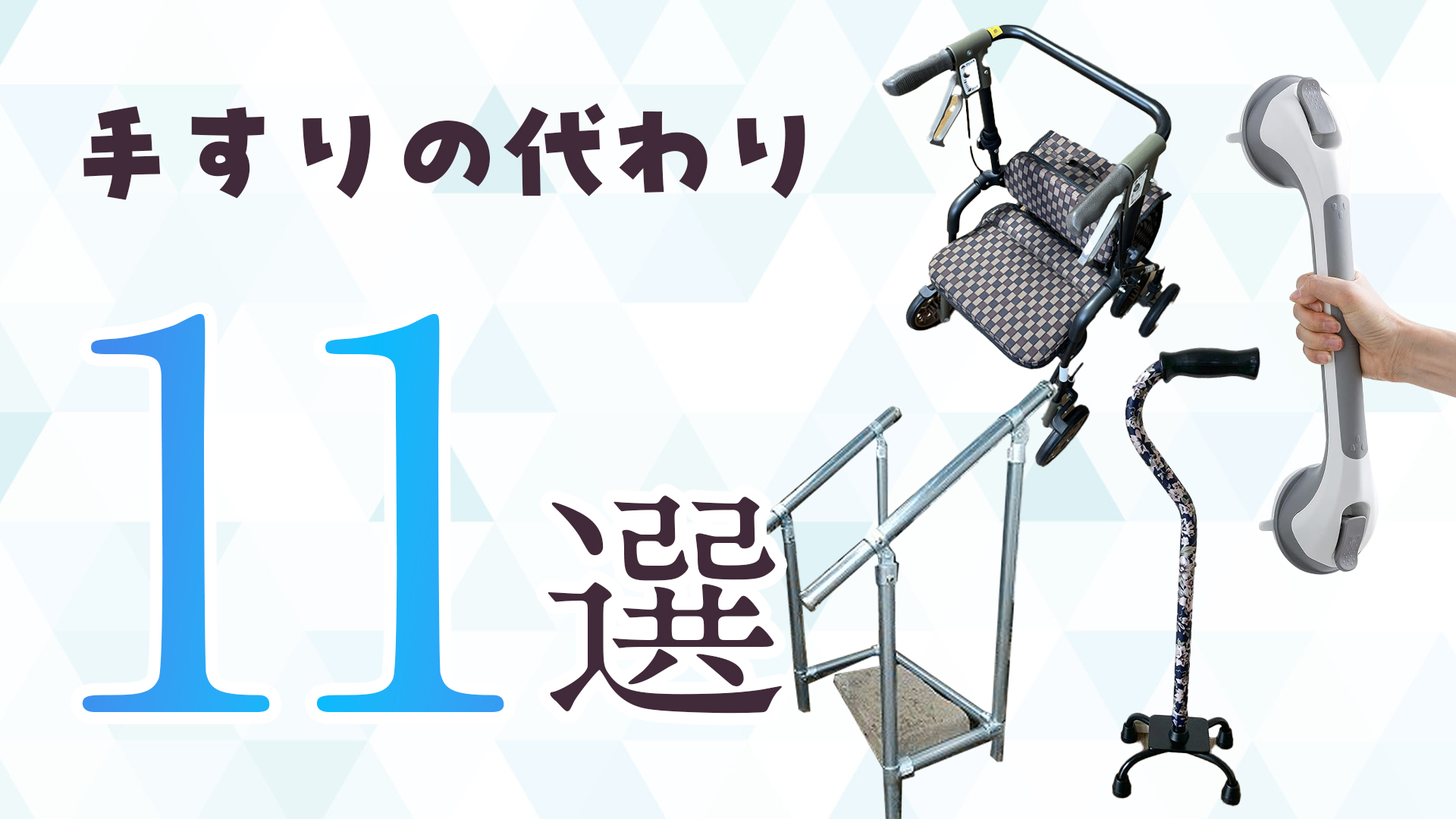手すりの代わりになるもの11選｜工事不要・賃貸可・安くて安全な代替案 