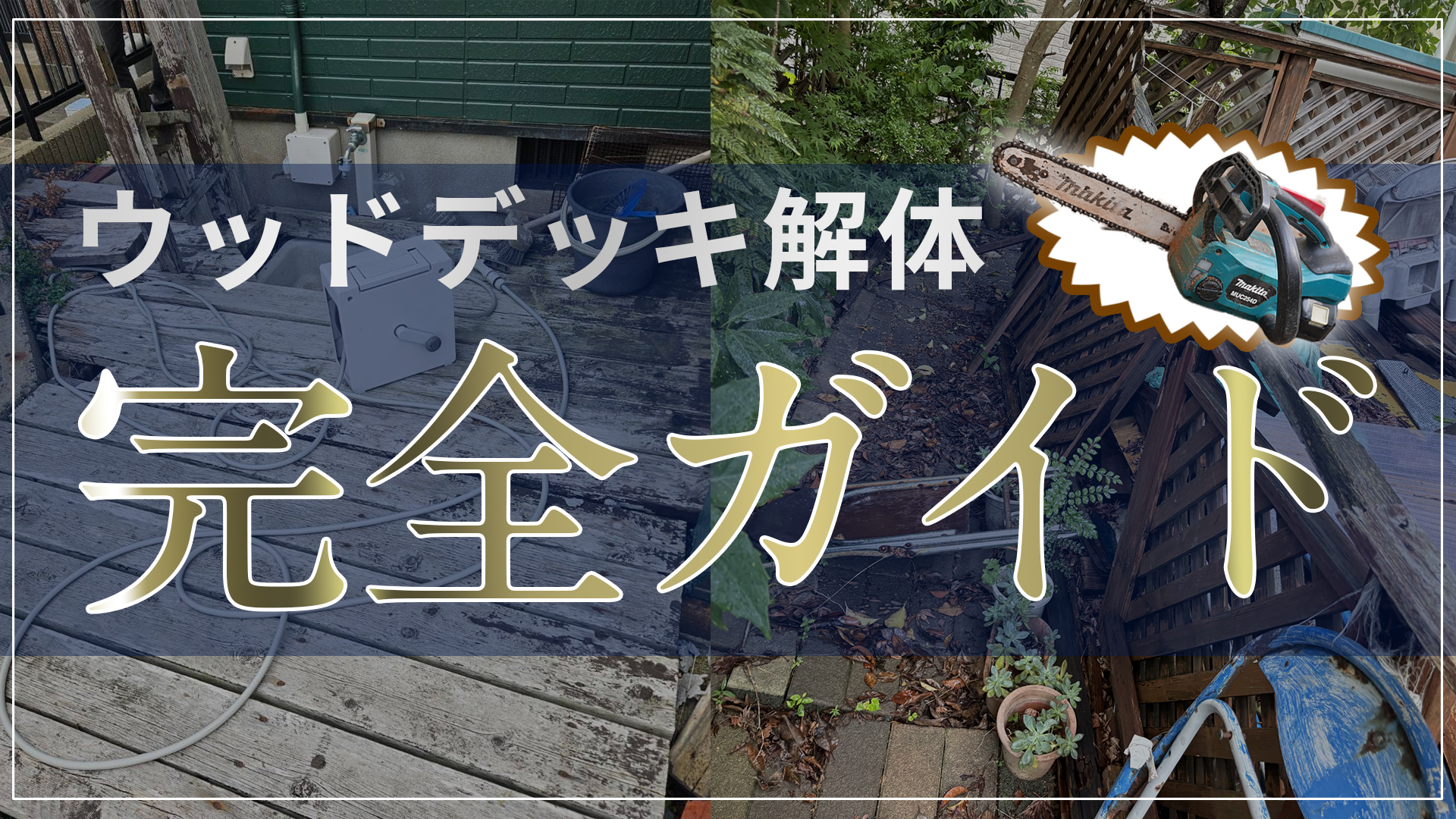 ウッドデッキ解体完全ガイド！費用相場や自分で撤去するときの注意点 
