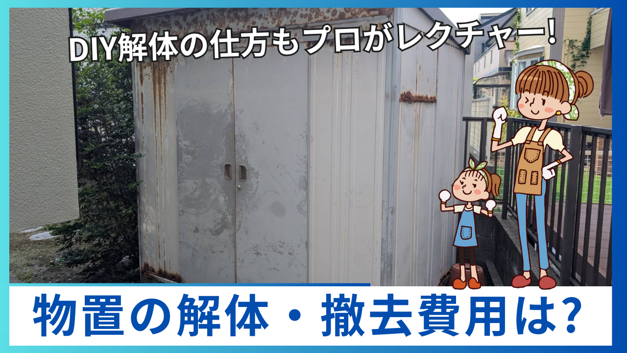 2026年版】物置の解体・撤去費用は？業者依頼をお得にする方法とDIY 