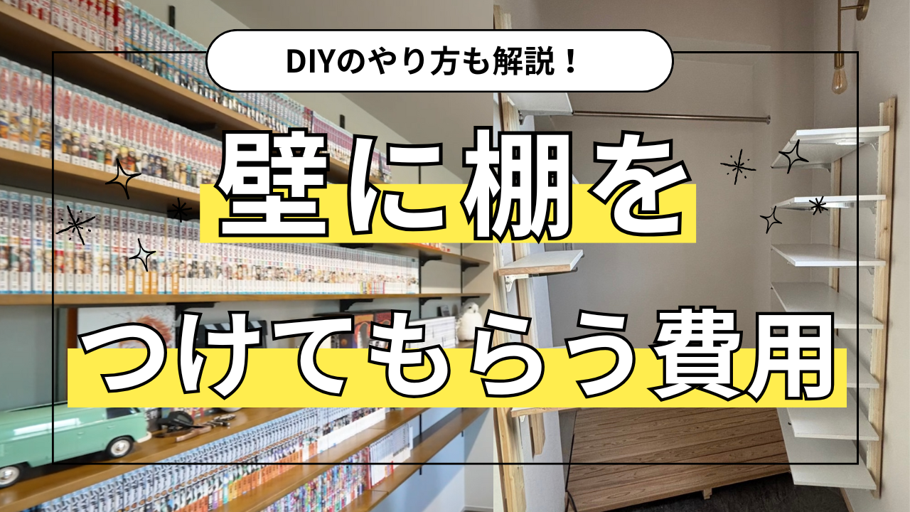 壁に棚をつけてもらう費用は？DIYからお得にプロに依頼するコツまで 