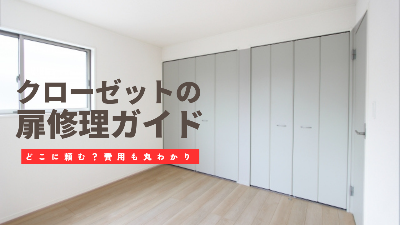 クローゼットの扉修理ガイド！どこに頼む？費用・DIY・業者選びまで 