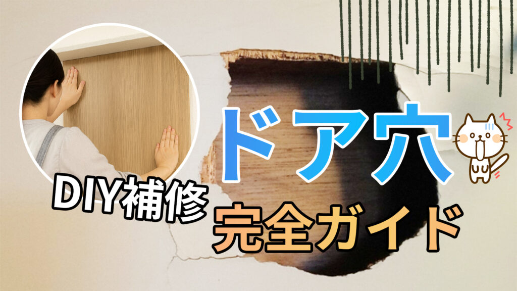 ドア穴補修ガイド_サムネイル- 
