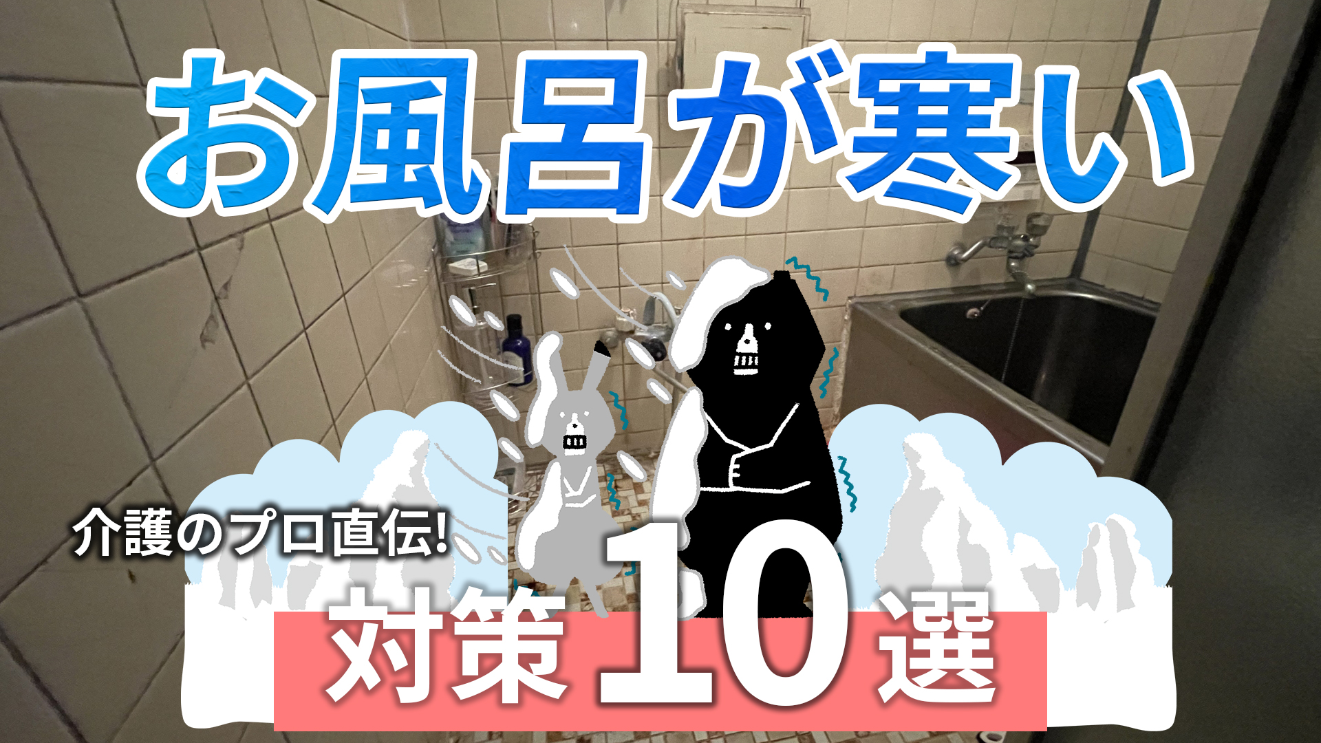 お風呂が寒い！0円から出来る最強の防寒対策＆グッズ10選 – リぺマガ 