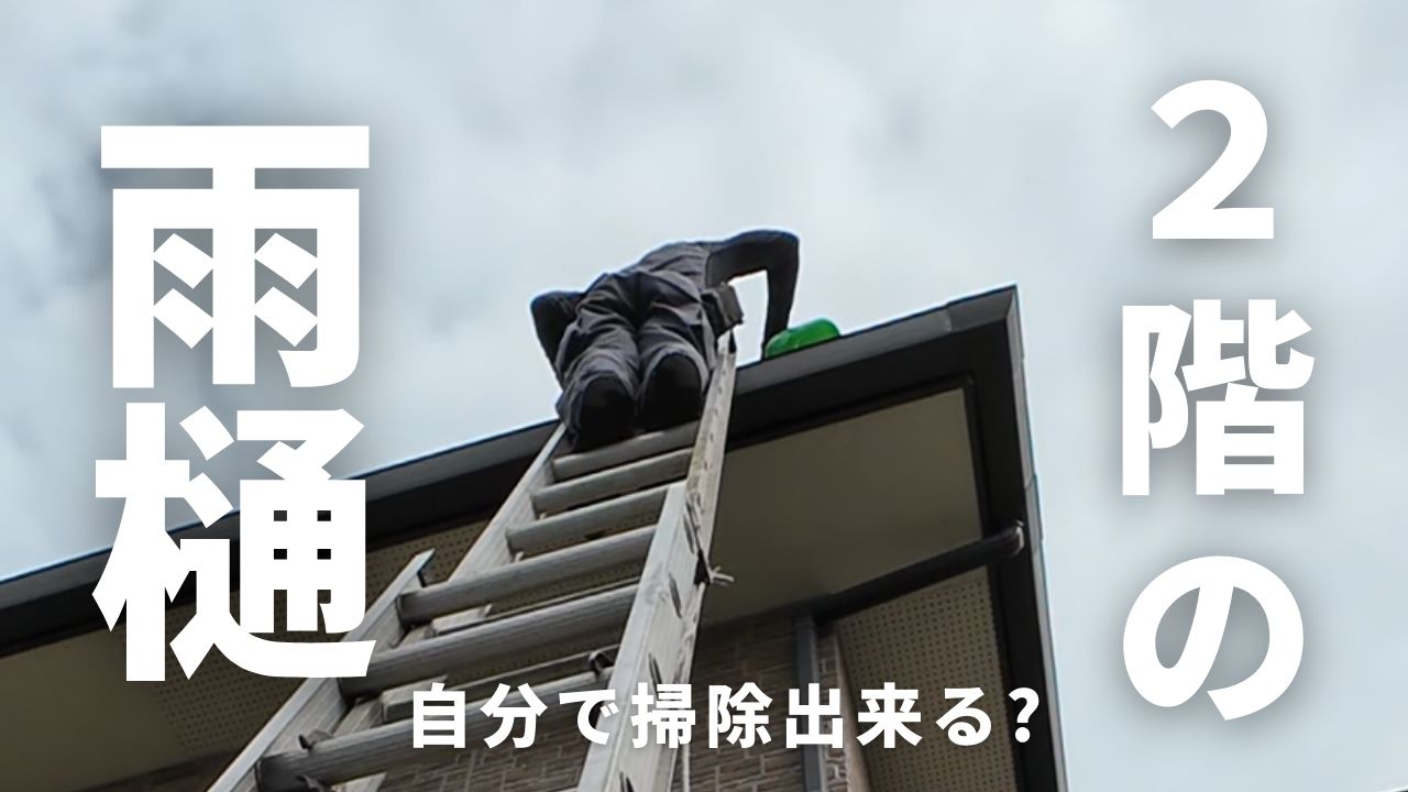 2階の雨樋掃除は自分でできる？危険性・費用・業者依頼完全網羅 – リぺ 