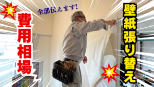 壁紙張り替えリフォームの費用 