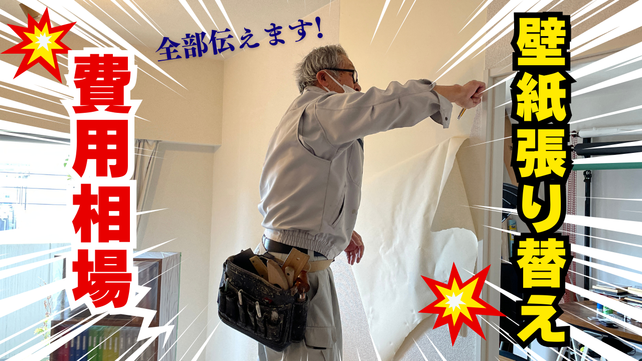 2026年】クロス・壁紙張り替えリフォーム費用相場と安くするポイント 