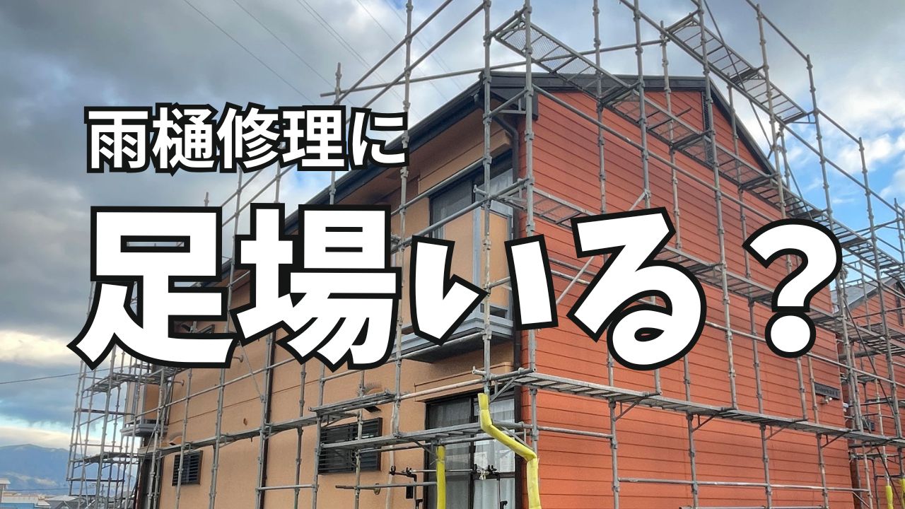 2階の雨樋掃除は自分でできる？危険性・費用・業者依頼完全網羅 – リぺ 