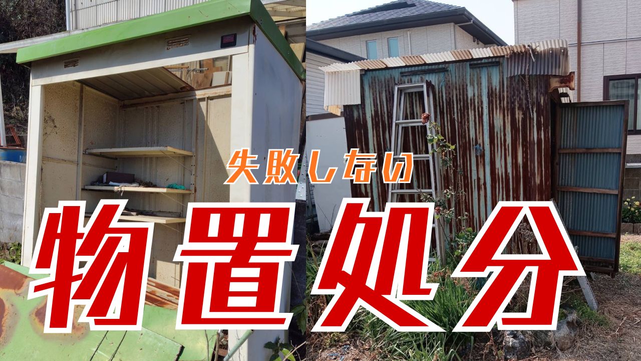 物置処分の方法4選｜結局どれが一番いい？費用と手間で徹底比較 – リぺ 