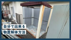 2026年版】物置の解体・撤去費用は？業者依頼をお得にする方法とDIY 