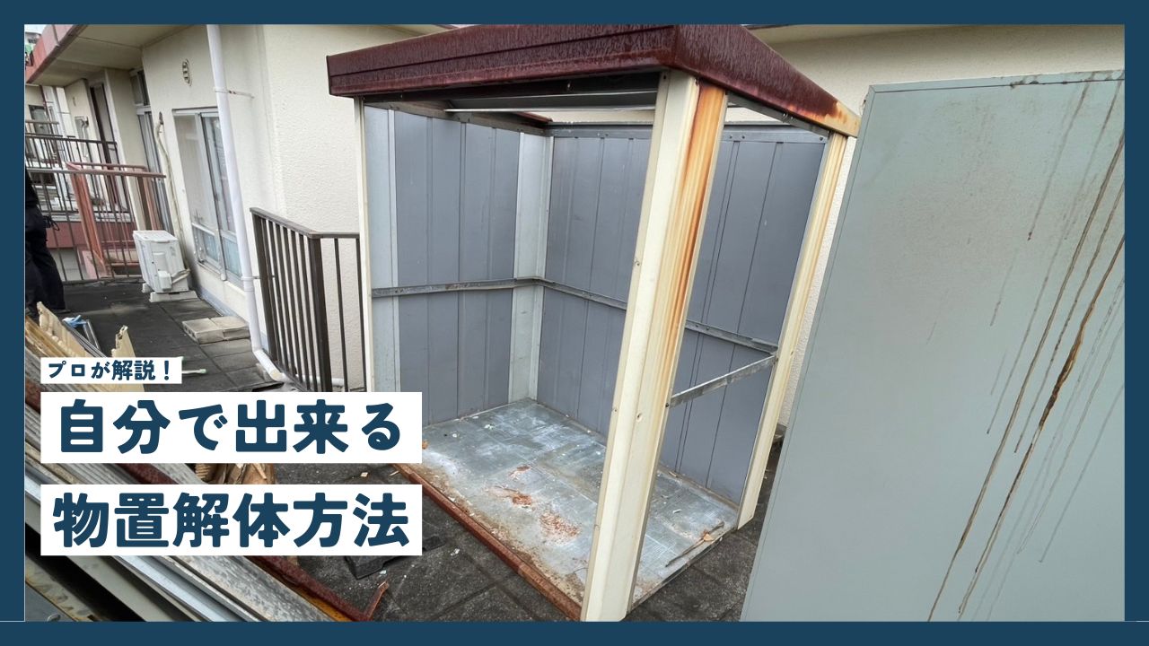 2026年版】物置の解体・撤去費用は？業者依頼をお得にする方法とDIY 