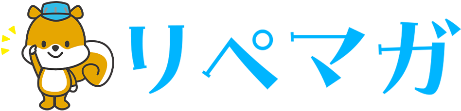 リペマガ リペルン公式マガジン