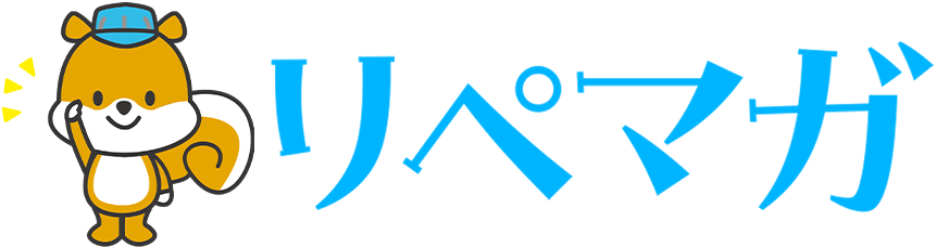 リペマガ リペルン公式マガジン