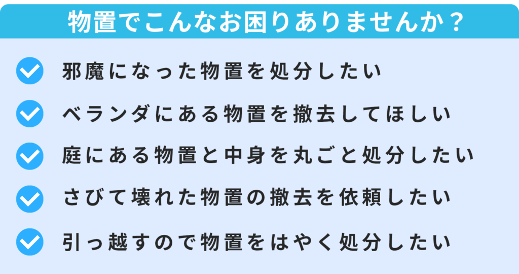 物置解体、処分は地域密着の解体業者が最短即日解決します 