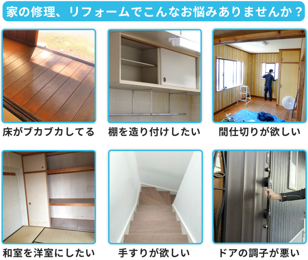 近くの大工さん派遣】家の修理もリフォームも大工の技で最短即日対応し 