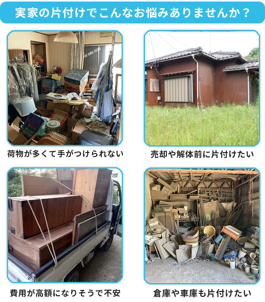 実家の片付け専門業者が丁寧に対応致します【全国対応可能です 