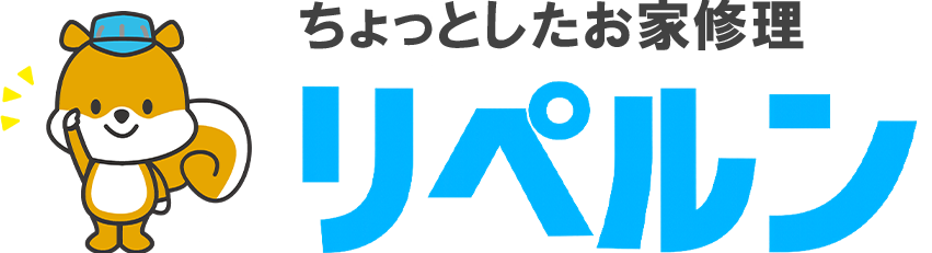 ちょっとしたお家修理のリペルン