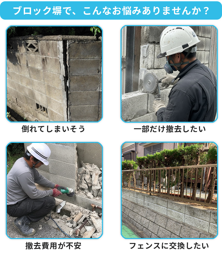 ブロック塀の撤去は地域密着の専門業者が最短即日対応致します 