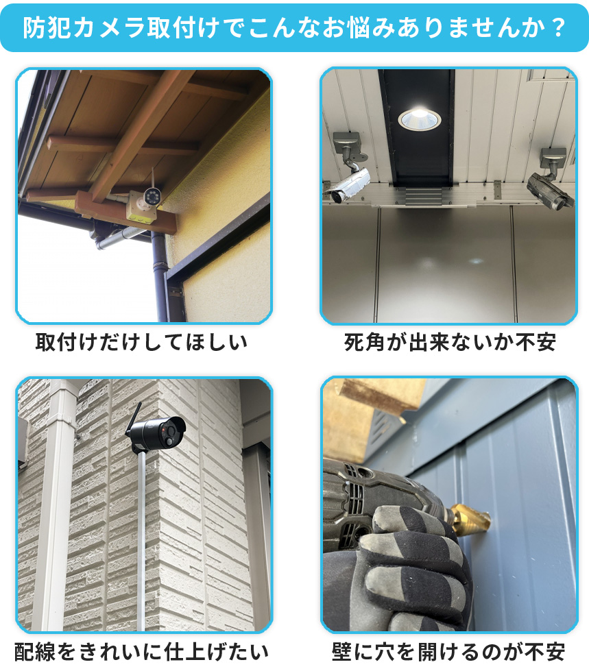 防犯カメラ取付は地域密着の電気工事士が最短即日取付け致します 
