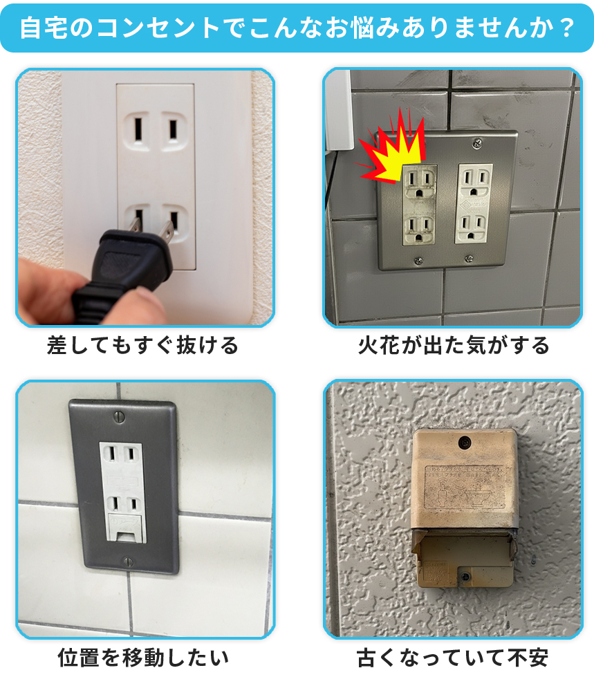 コンセントの修理は地域密着の電気工事士が最短即日対応致します 