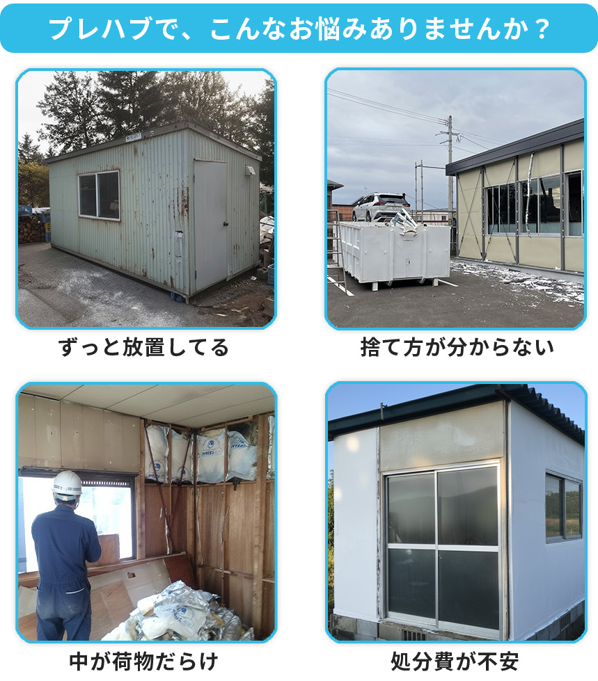 プレハブ解体は地域密着の専門業者が最短即日対応致します 