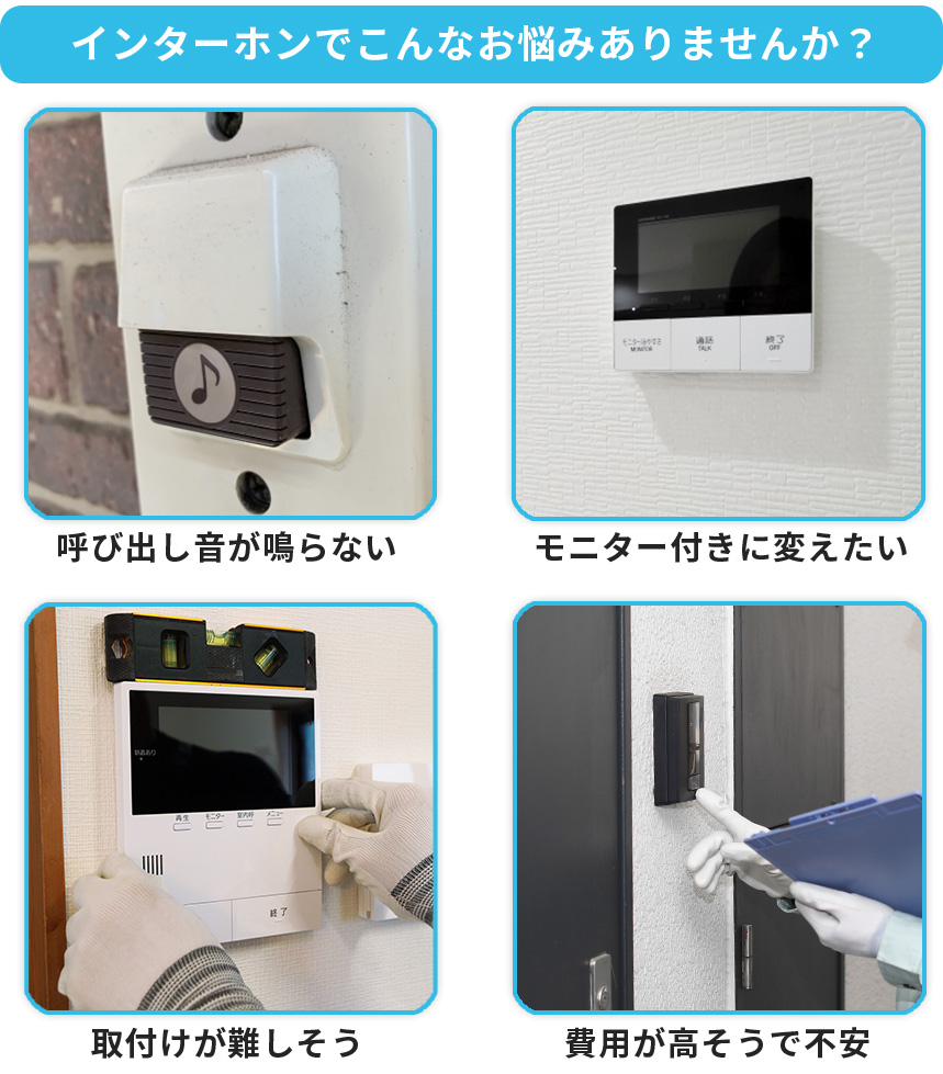 インターホンの取付け、交換は地域密着の電気工事士が最短即日対応致し 