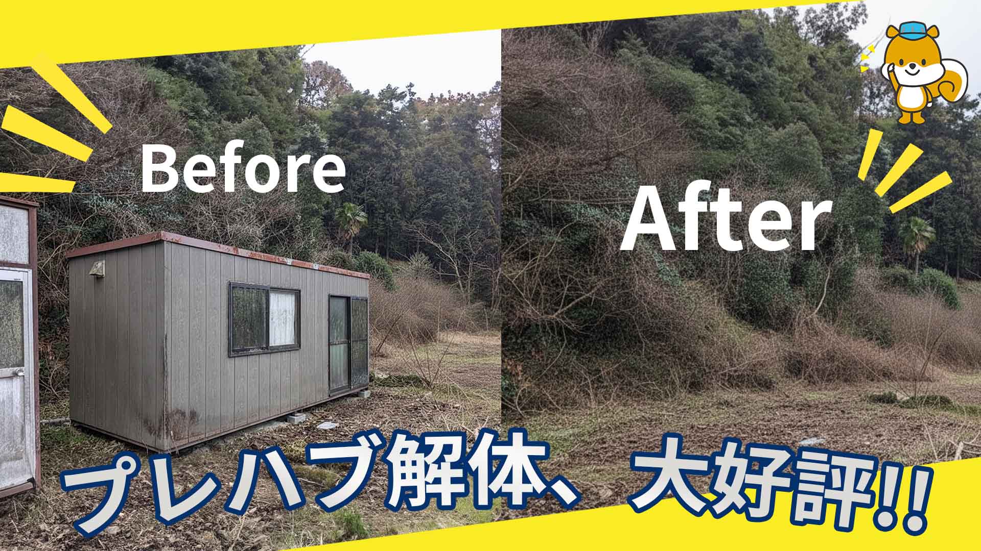 プレハブ解体のご相談増えています！