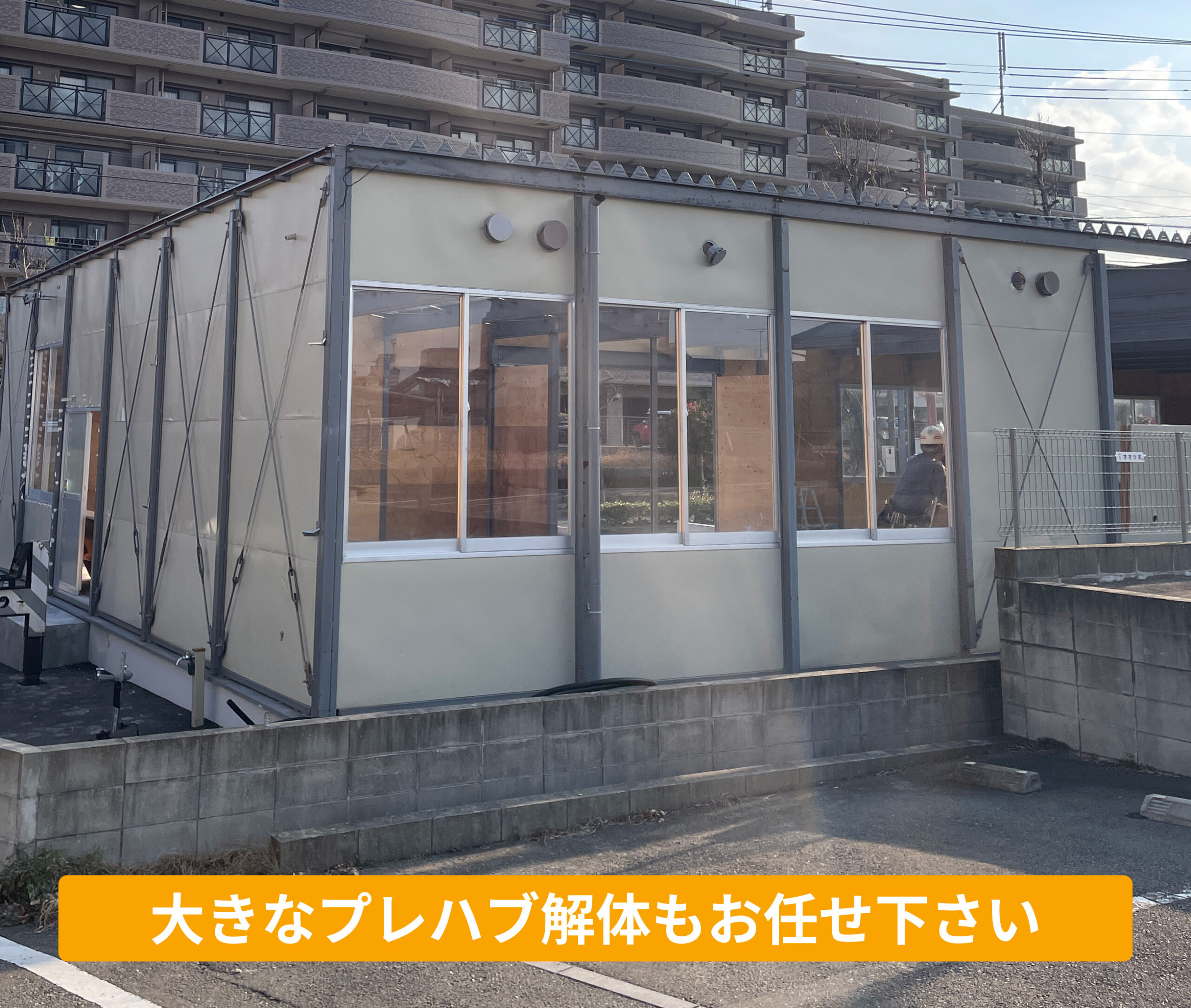 プレハブ解体は地域密着の専門業者が最短即日対応致します 