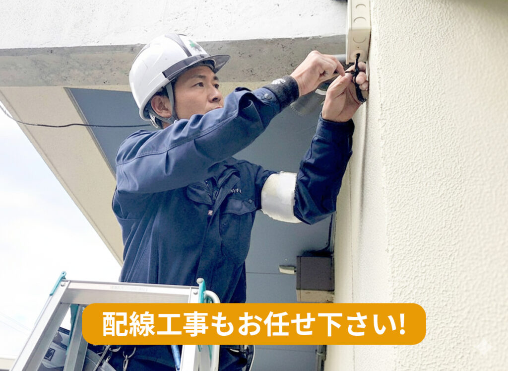 防犯カメラ取付は地域密着の電気工事士が最短即日取付け致します 