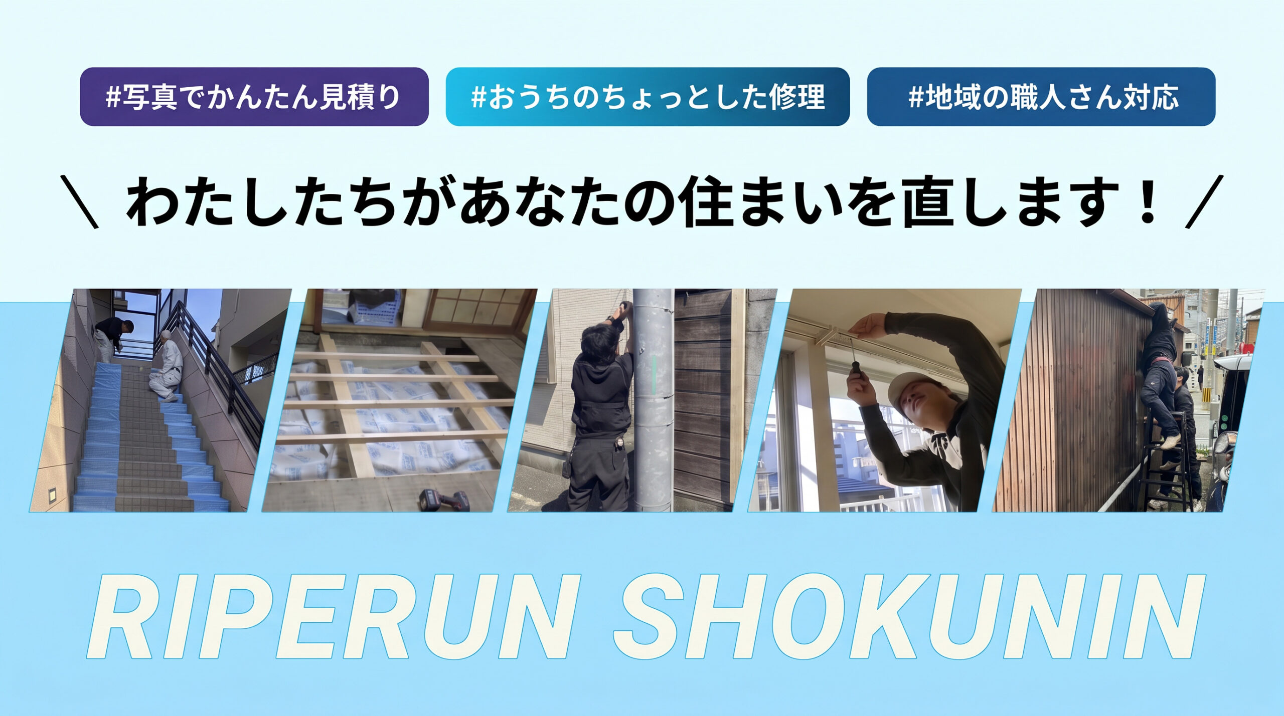 リペルンの職人があなたの住まいを直します