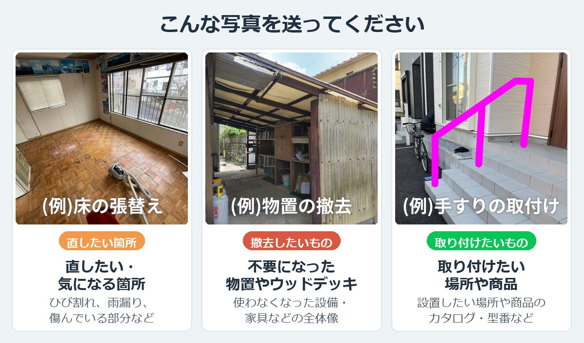 こんな写真を送ってください：直したい箇所・撤去したいもの・取り付けたい場所や商品